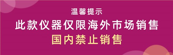 溫馨提示-國內(nèi)禁止銷售